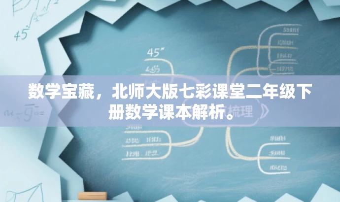 数学宝藏,北师大版七彩课堂二年级下册数学课本解析。 数学宝藏,北师大版七彩课堂二年级下册数学课本解析。