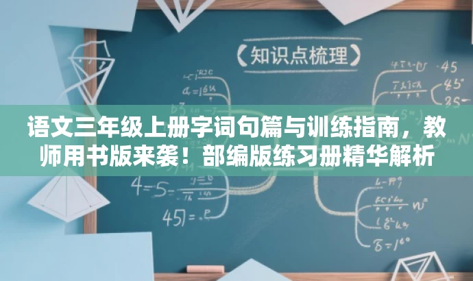 语文三年级上册字词句篇与训练指南,教师用书版来袭!部编版练习册精华解析。 语文三年级上册字词句篇与训练指南,教师用书版来袭!部编版练习册精华解析。