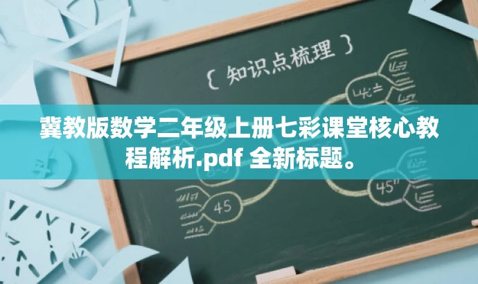 冀教版数学二年级上册七彩课堂核心教程解析.pdf 全新标题。 冀教版数学二年级上册七彩课堂核心教程解析.pdf 全新标题。