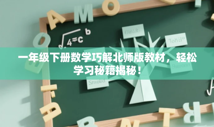 一年级下册数学巧解北师版教材,轻松学习秘籍揭秘! 一年级下册数学巧解北师版教材,轻松学习秘籍揭秘!