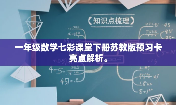 一年级数学七彩课堂下册苏教版预习卡亮点解析。 一年级数学七彩课堂下册苏教版预习卡亮点解析。