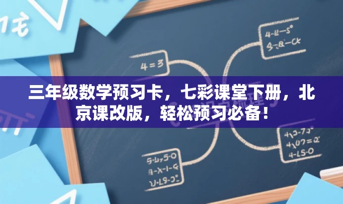 三年级数学预习卡，七彩课堂下册，北京课改版，轻松预习必备！