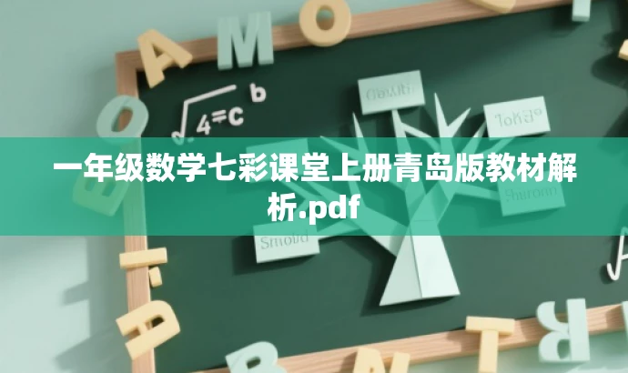 一年级数学七彩课堂上册青岛版教材解析.pdf 一年级数学七彩课堂上册青岛版教材解析.pdf