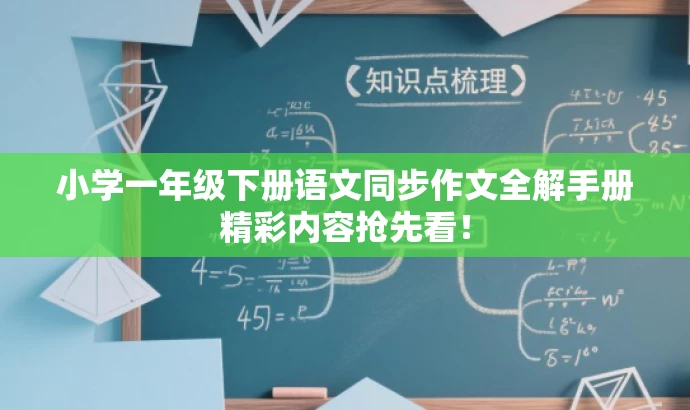 小学一年级下册语文同步作文全解手册精彩内容抢先看! 小学一年级下册语文同步作文全解手册精彩内容抢先看!