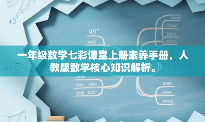 一年级数学七彩课堂上册素养手册,人教版数学核心知识解析。 一年级数学七彩课堂上册素养手册,人教版数学核心知识解析。