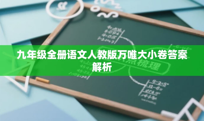 九年级全册语文人教版万唯大小卷答案解析 九年级全册语文人教版万唯大小卷答案解析