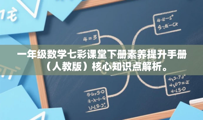 一年级数学七彩课堂下册素养提升手册（人教版）核心知识点解析。