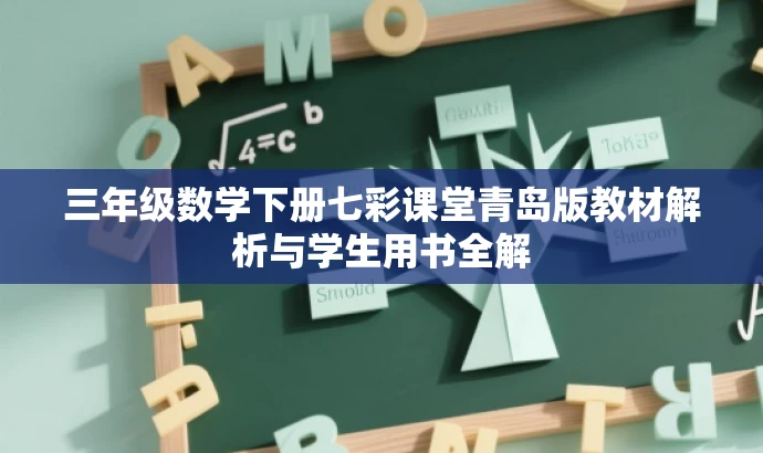 三年级数学下册七彩课堂青岛版教材解析与学生用书全解 三年级数学下册七彩课堂青岛版教材解析与学生用书全解