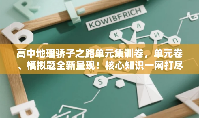 高中地理骄子之路单元集训卷,单元卷、模拟题全新呈现!核心知识一网打尽。 高中地理骄子之路单元集训卷,单元卷、模拟题全新呈现!核心知识一网打尽。