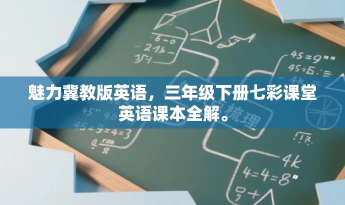 魅力冀教版英语,三年级下册七彩课堂英语课本全解。 魅力冀教版英语,三年级下册七彩课堂英语课本全解。