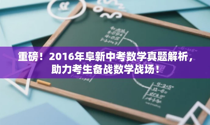 重磅!2016年阜新中考数学真题解析,助力考生备战数学战场! 重磅!2016年阜新中考数学真题解析,助力考生备战数学战场!