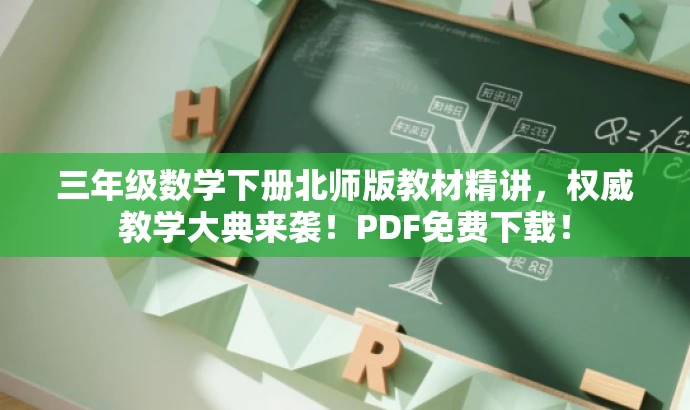 三年级数学下册北师版教材精讲,权威教学大典来袭!PDF免费下载! 三年级数学下册北师版教材精讲,权威教学大典来袭!PDF免费下载!