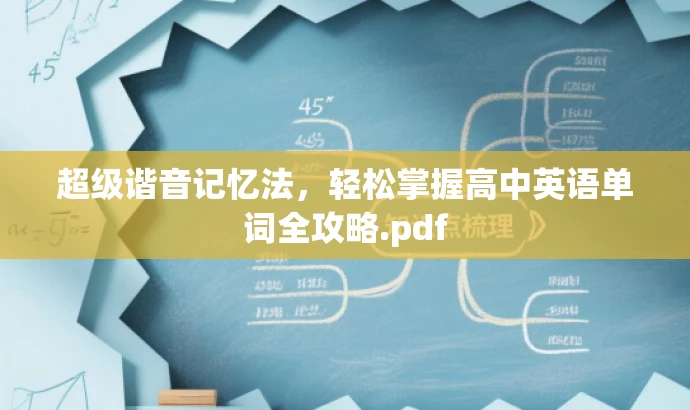 超级谐音记忆法,轻松掌握高中英语单词全攻略.pdf 超级谐音记忆法,轻松掌握高中英语单词全攻略.pdf