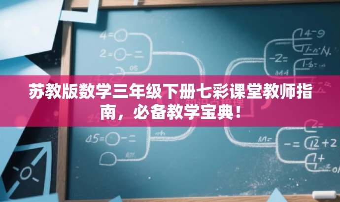 苏教版数学三年级下册七彩课堂教师指南,必备教学宝典! 苏教版数学三年级下册七彩课堂教师指南,必备教学宝典!