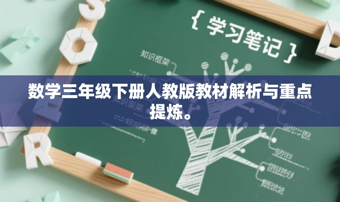 数学三年级下册人教版教材解析与重点提炼。 数学三年级下册人教版教材解析与重点提炼。