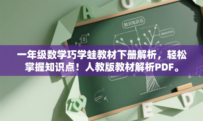 一年级数学巧学蛙教材下册解析,轻松掌握知识点!人教版教材解析PDF。 一年级数学巧学蛙教材下册解析,轻松掌握知识点!人教版教材解析PDF。