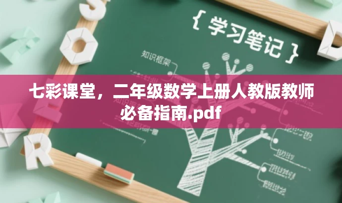 七彩课堂,二年级数学上册人教版教师必备指南.pdf 七彩课堂,二年级数学上册人教版教师必备指南.pdf