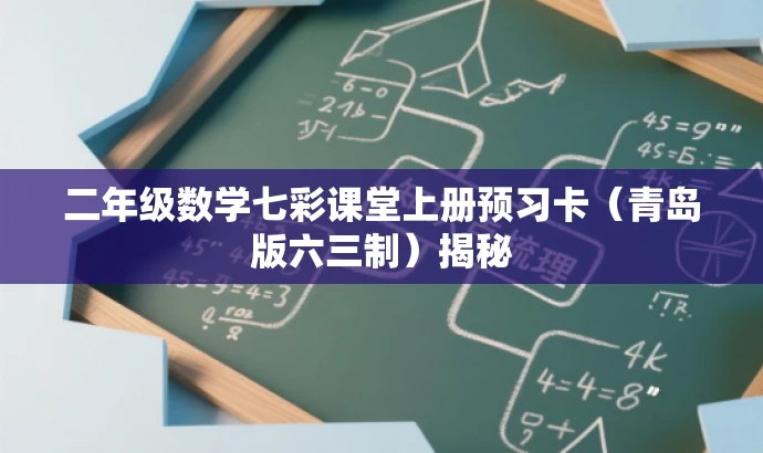 二年级数学七彩课堂上册预习卡(青岛版六三制)揭秘 二年级数学七彩课堂上册预习卡(青岛版六三制)揭秘