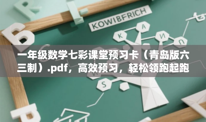 一年级数学七彩课堂预习卡（青岛版六三制）.pdf，高效预习，轻松领跑起跑线！