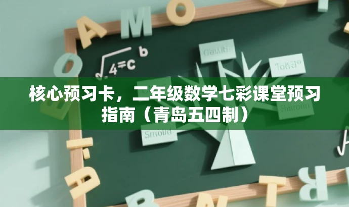 核心预习卡,二年级数学七彩课堂预习指南(青岛五四制) 核心预习卡,二年级数学七彩课堂预习指南(青岛五四制)