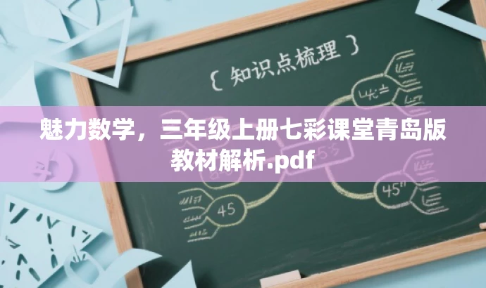 魅力数学,三年级上册七彩课堂青岛版教材解析.pdf 魅力数学,三年级上册七彩课堂青岛版教材解析.pdf