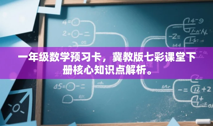 一年级数学预习卡，冀教版七彩课堂下册核心知识点解析。