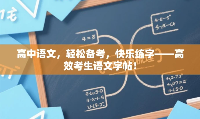 高中语文,轻松备考,快乐练字——高效考生语文字帖! 高中语文,轻松备考,快乐练字——高效考生语文字帖!