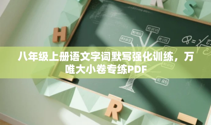 八年级上册语文字词默写强化训练，万唯大小卷专练PDF