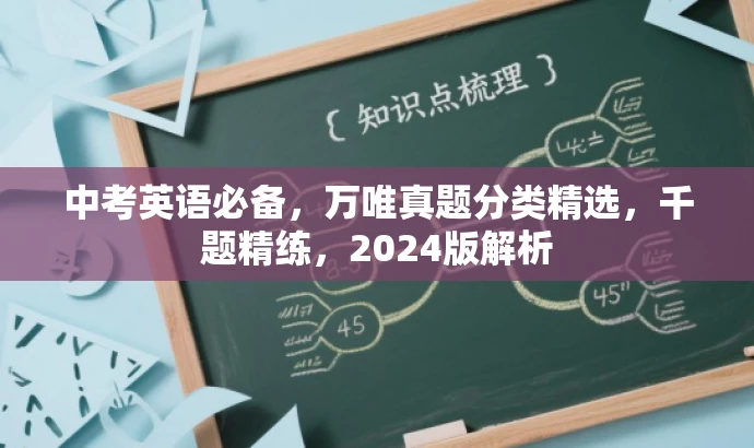 中考英语必备，万唯真题分类精选，千题精练，2024版解析