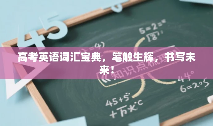 高考英语词汇宝典,笔触生辉,书写未来! 高考英语词汇宝典,笔触生辉,书写未来!