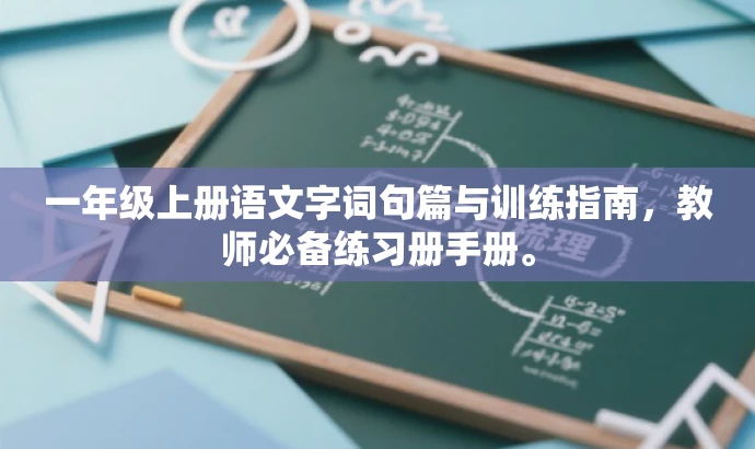 一年级上册语文字词句篇与训练指南,教师必备练习册手册。 一年级上册语文字词句篇与训练指南,教师必备练习册手册。