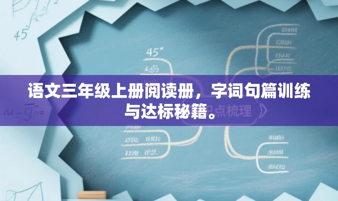 语文三年级上册阅读册，字词句篇训练与达标秘籍。