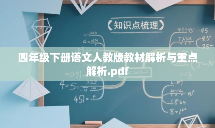 四年级下册语文人教版教材解析与重点解析.pdf 四年级下册语文人教版教材解析与重点解析.pdf