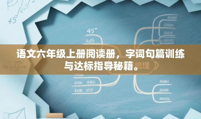 语文六年级上册阅读册,字词句篇训练与达标指导秘籍。 语文六年级上册阅读册,字词句篇训练与达标指导秘籍。