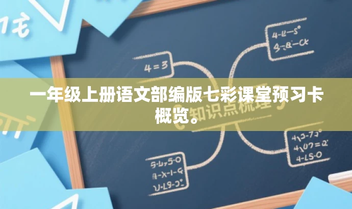 一年级上册语文部编版七彩课堂预习卡概览。 一年级上册语文部编版七彩课堂预习卡概览。