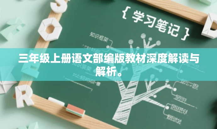 三年级上册语文部编版教材深度解读与解析。 三年级上册语文部编版教材深度解读与解析。