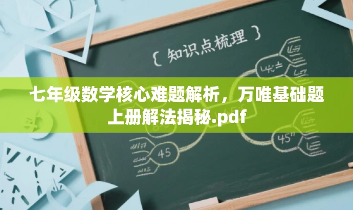 七年级数学核心难题解析,万唯基础题上册解法揭秘.pdf 七年级数学核心难题解析,万唯基础题上册解法揭秘.pdf