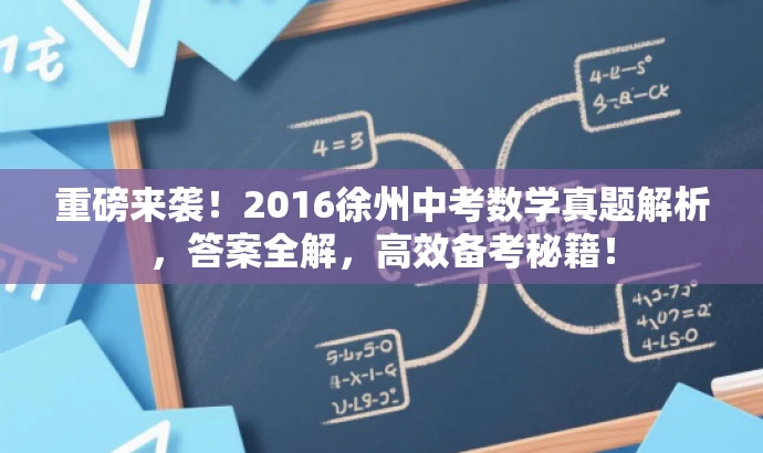 重磅来袭!2016徐州中考数学真题解析,答案全解,高效备考秘籍! 重磅来袭!2016徐州中考数学真题解析,答案全解,高效备考秘籍!