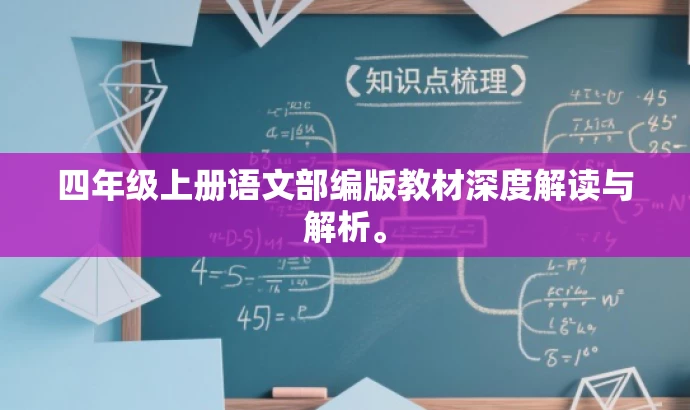 四年级上册语文部编版教材深度解读与解析。 四年级上册语文部编版教材深度解读与解析。