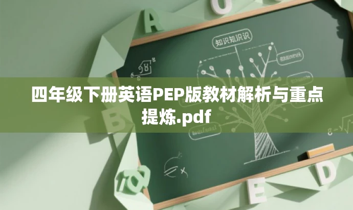 四年级下册英语PEP版教材解析与重点提炼.pdf 四年级下册英语PEP版教材解析与重点提炼.pdf