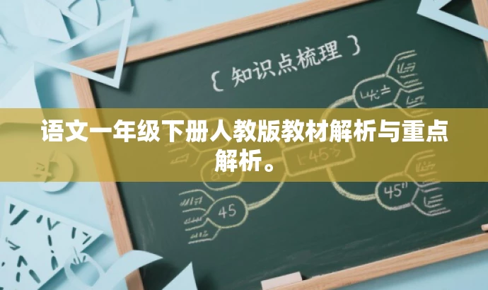 语文一年级下册人教版教材解析与重点解析。 语文一年级下册人教版教材解析与重点解析。