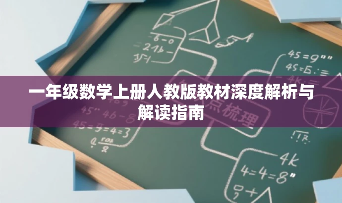 一年级数学上册人教版教材深度解析与解读指南 一年级数学上册人教版教材深度解析与解读指南