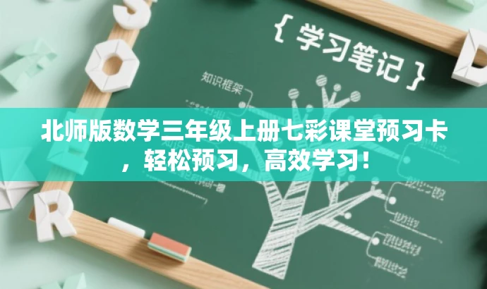 北师版数学三年级上册七彩课堂预习卡,轻松预习,高效学习! 北师版数学三年级上册七彩课堂预习卡,轻松预习,高效学习!