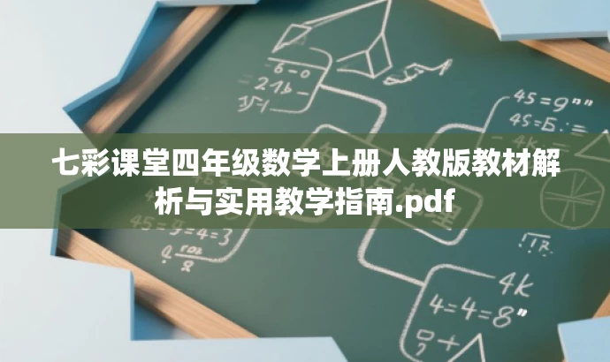 七彩课堂四年级数学上册人教版教材解析与实用教学指南.pdf 七彩课堂四年级数学上册人教版教材解析与实用教学指南.pdf