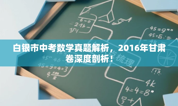 白银市中考数学真题解析，2016年甘肃卷深度剖析！