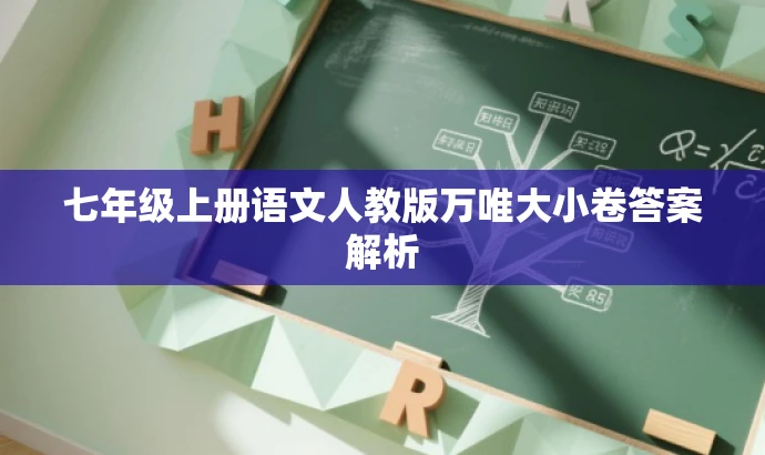 七年级上册语文人教版万唯大小卷答案解析 七年级上册语文人教版万唯大小卷答案解析