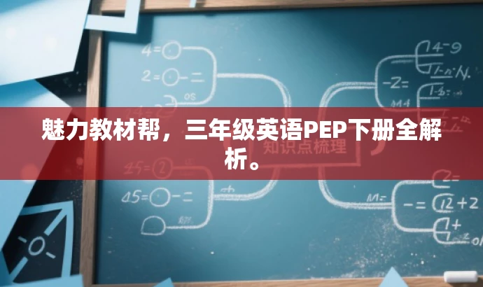魅力教材帮,三年级英语PEP下册全解析。 魅力教材帮,三年级英语PEP下册全解析。
