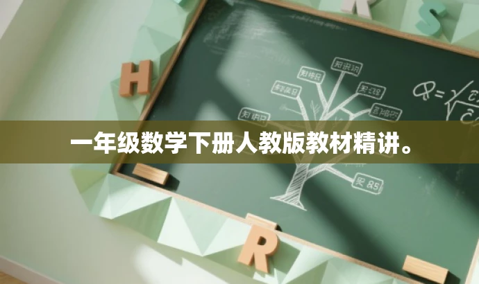 一年级数学下册人教版教材精讲。 一年级数学下册人教版教材精讲。