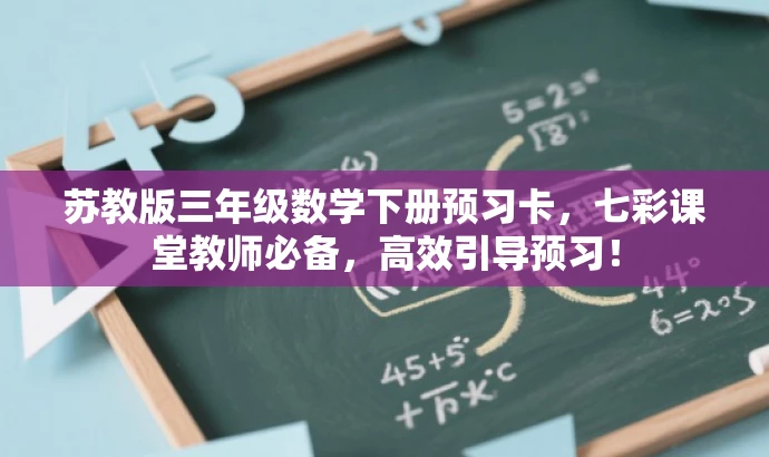苏教版三年级数学下册预习卡,七彩课堂教师必备,高效引导预习! 苏教版三年级数学下册预习卡,七彩课堂教师必备,高效引导预习!