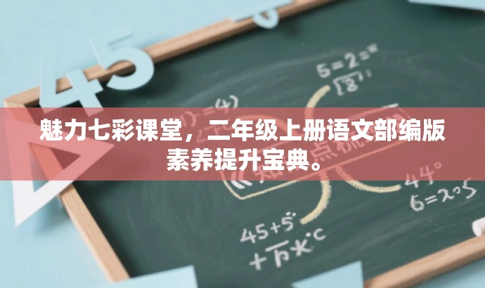 魅力七彩课堂,二年级上册语文部编版素养提升宝典。 魅力七彩课堂,二年级上册语文部编版素养提升宝典。